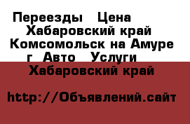 Переезды › Цена ­ 350 - Хабаровский край, Комсомольск-на-Амуре г. Авто » Услуги   . Хабаровский край